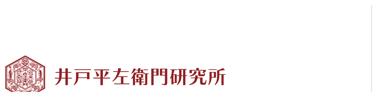 井戸平左衛門研究所