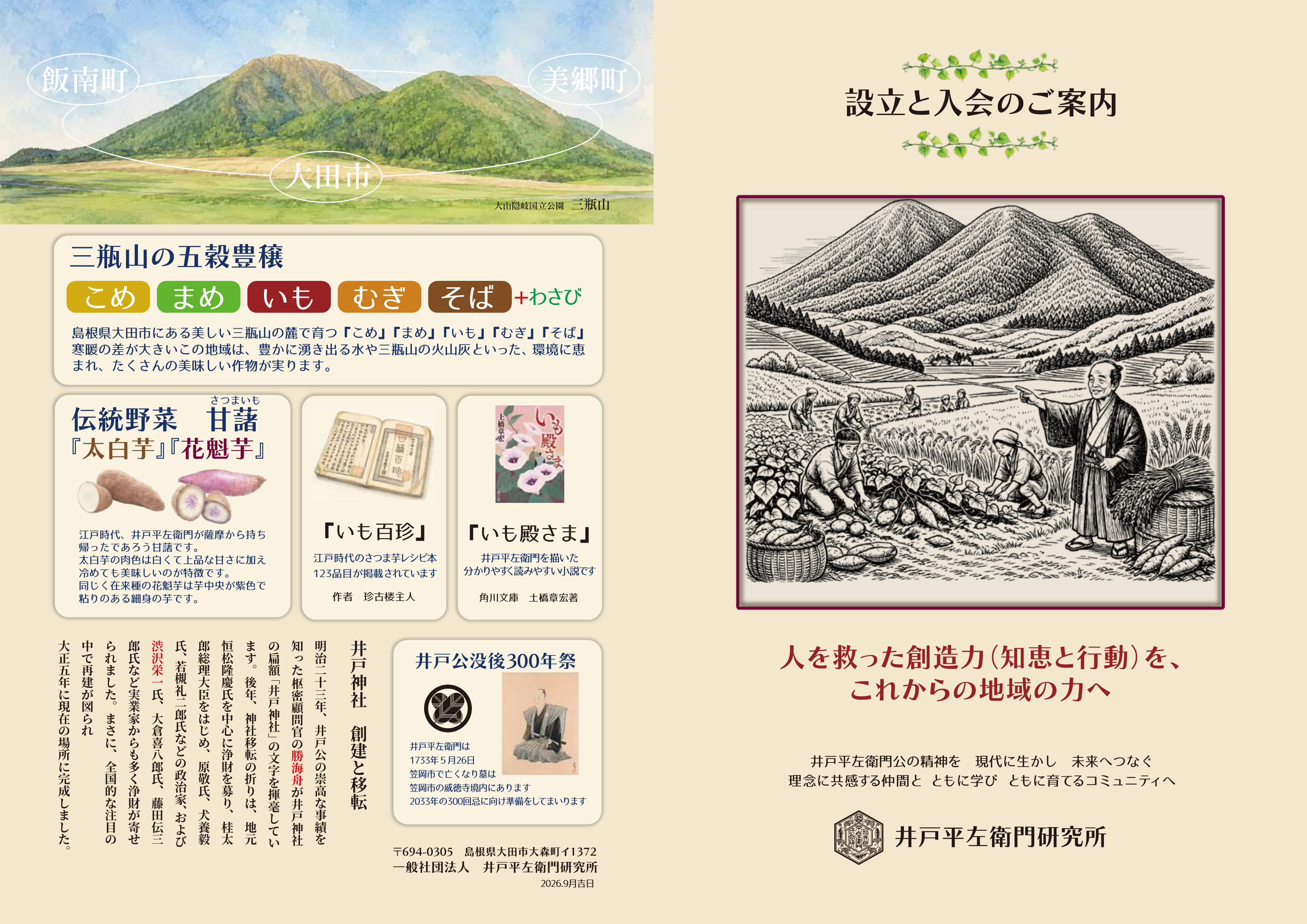井戸平左衛門研究所のご案内。三瓶山、五穀豊穣、伝統野菜『太白芋』『花魁芋』、井戸神社の歴史などを図解した設立と入会のご案内。